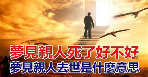 夢見去世親人|解夢大全》夢到自己死亡、夢見過世親人、遇到地震，有什麼含意…